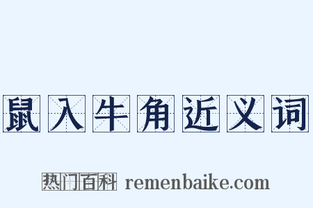 鼠入牛角近义词是什么意思的图片